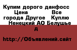 Купим дорого данфосс › Цена ­ 90 000 - Все города Другое » Куплю   . Ненецкий АО,Белушье д.